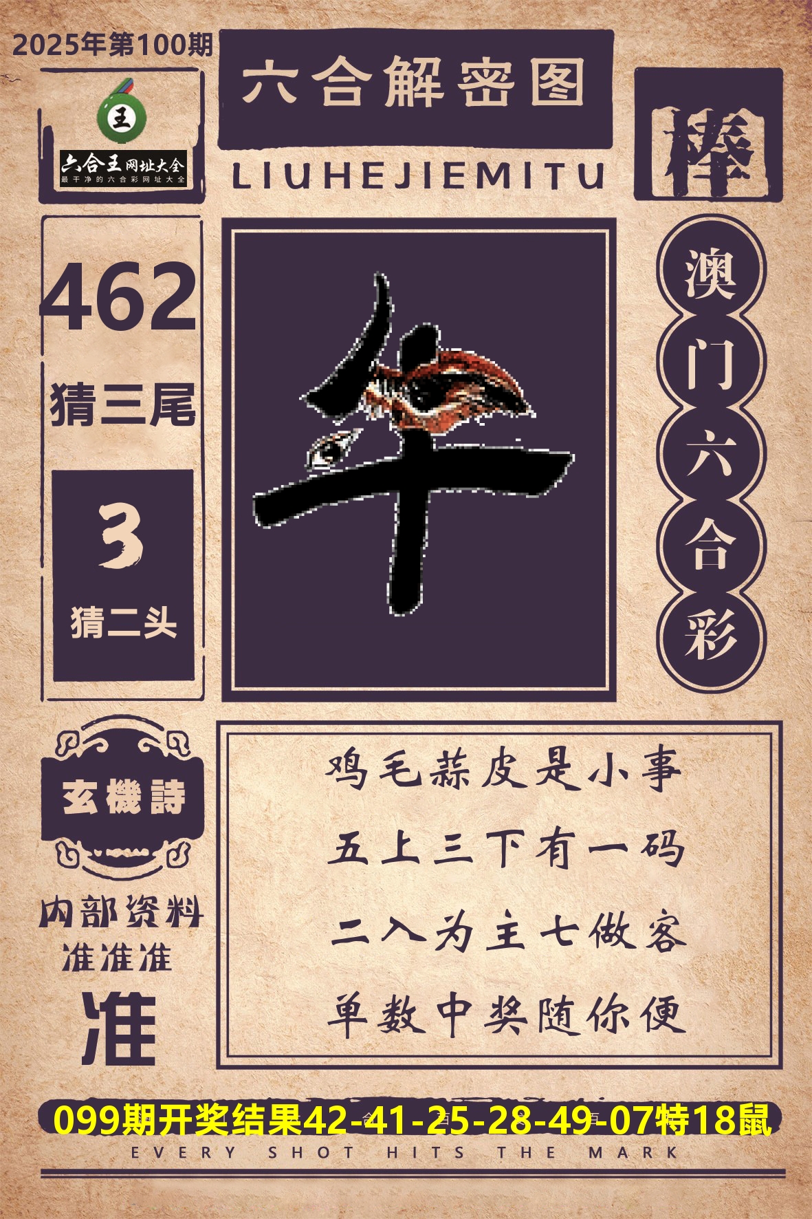 六合王六合解密 第100期