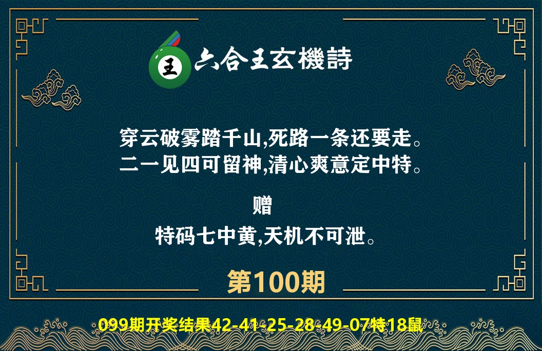 六合王玄机诗 第100期