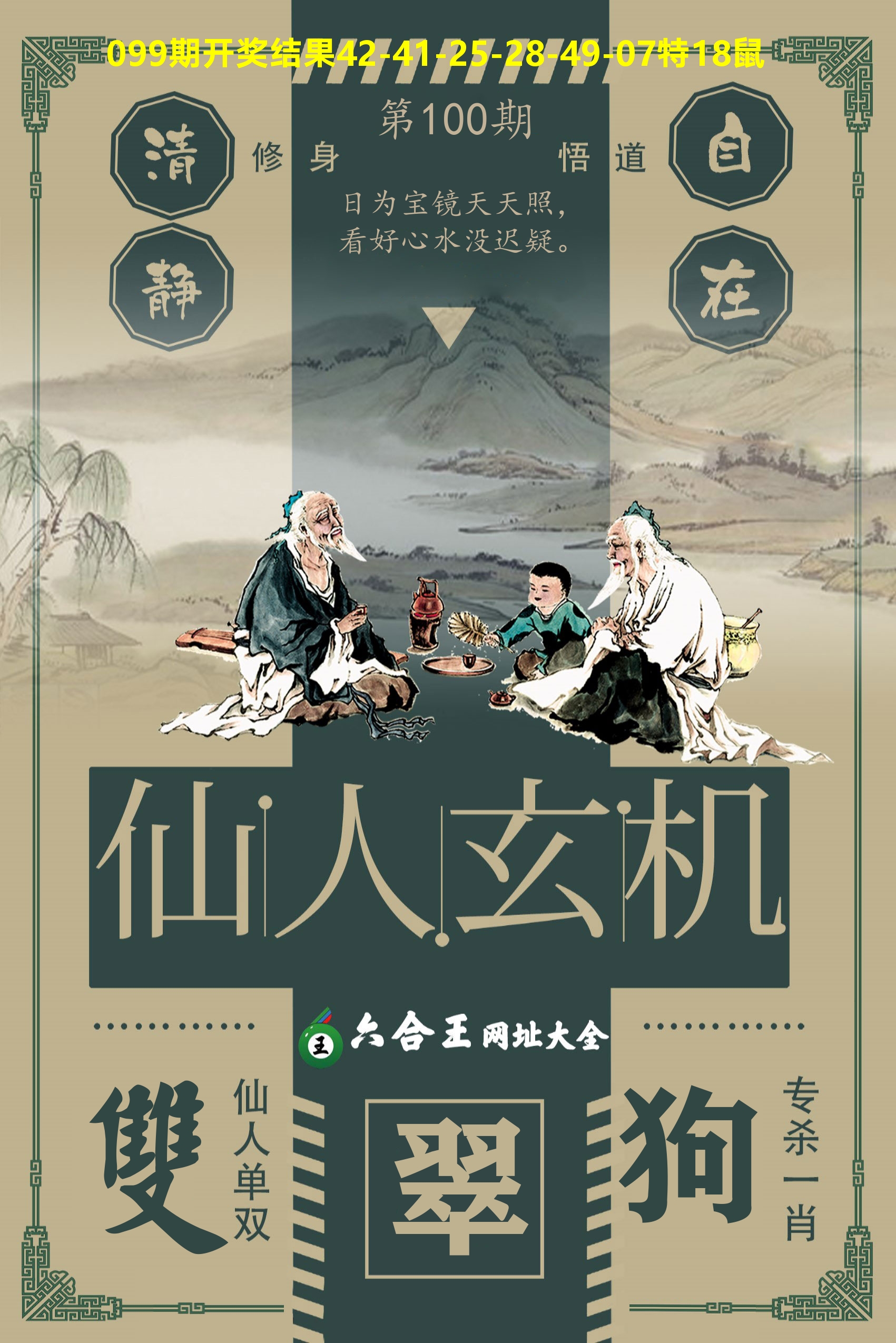 六合王仙人玄机 第100期