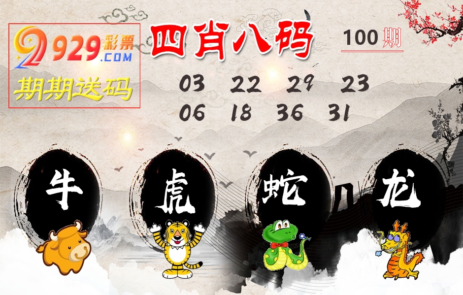 四肖八码期期送 第100期