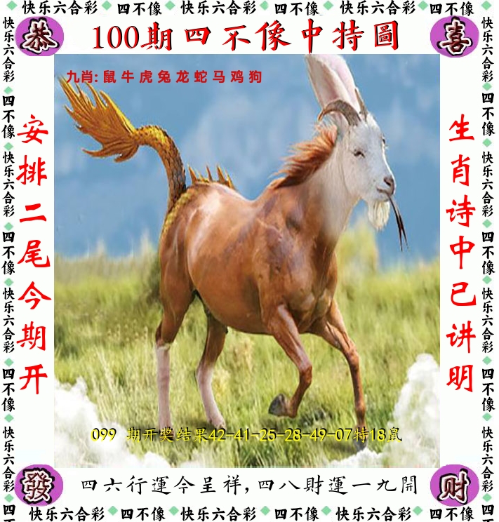 四不像 第100期