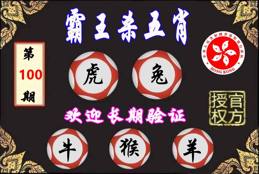 霸王杀肖 第100期