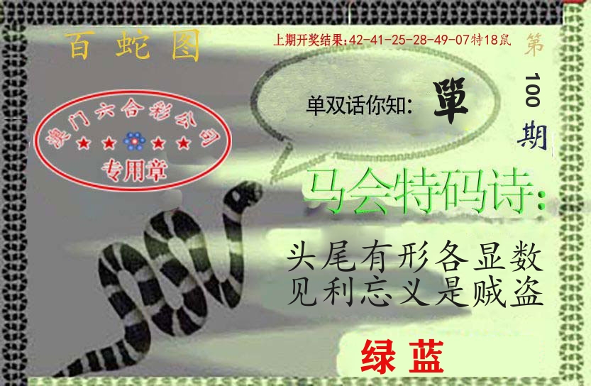 百蛇图 第100期