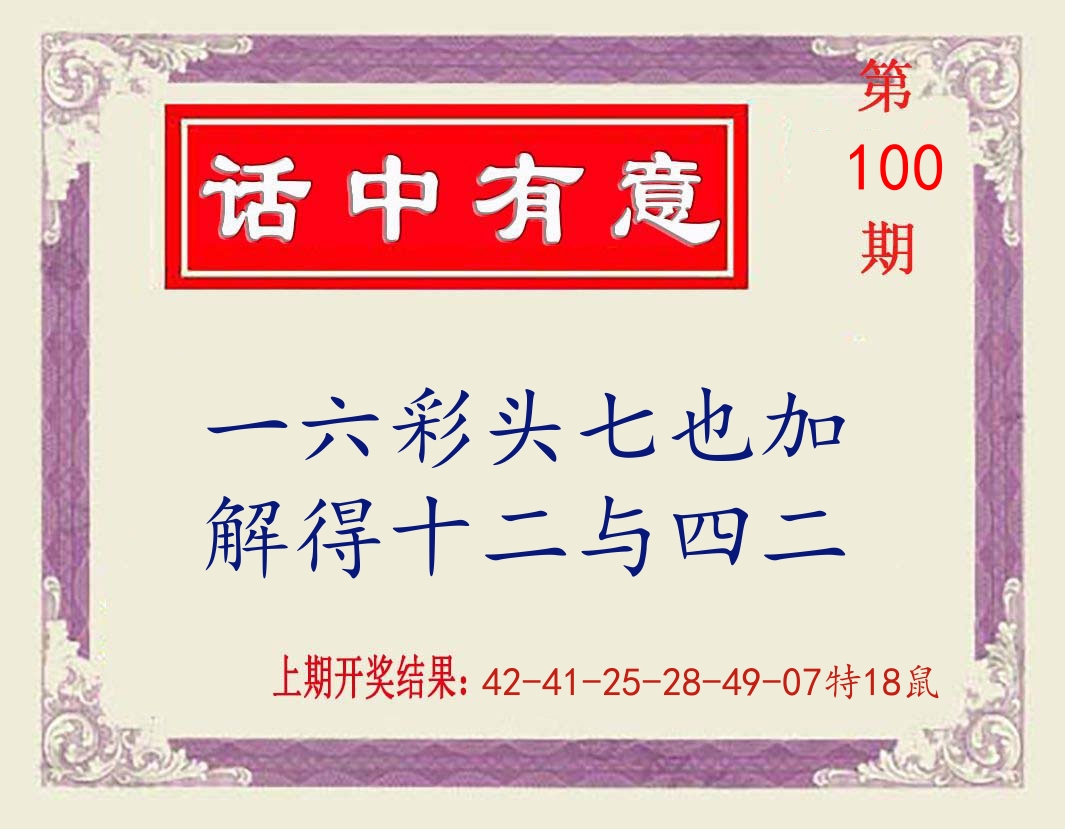 话中有意 第100期