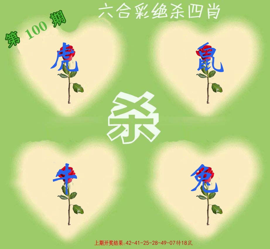 绝杀四肖 第100期