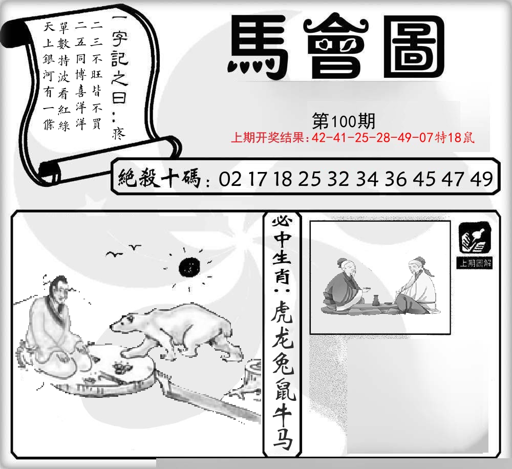 马会图 第100期