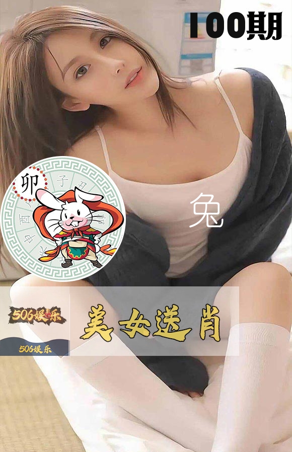 美女送肖 第100期