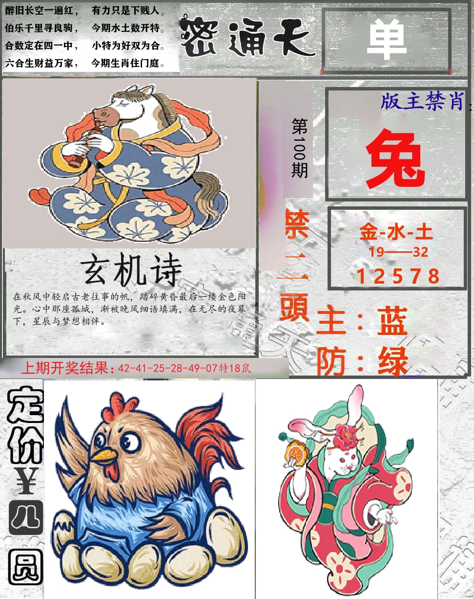 密通天 第100期