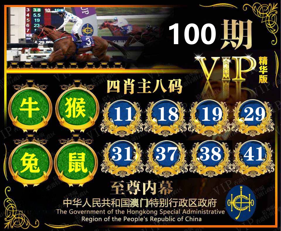 精华四肖八码 第100期