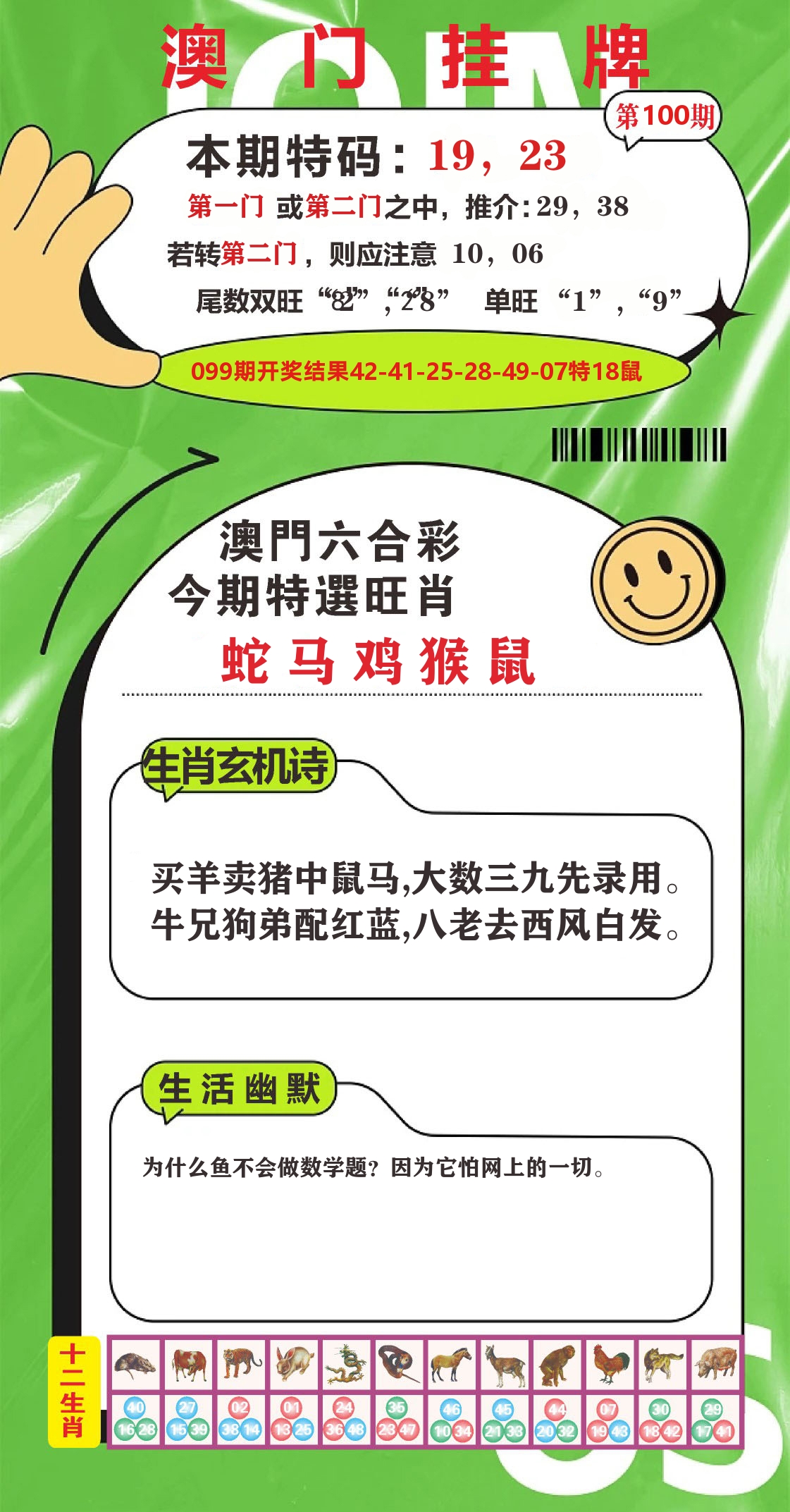 澳门赢天下B 第100期