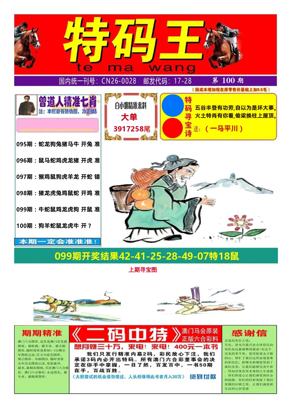 澳门特码王A 第100期