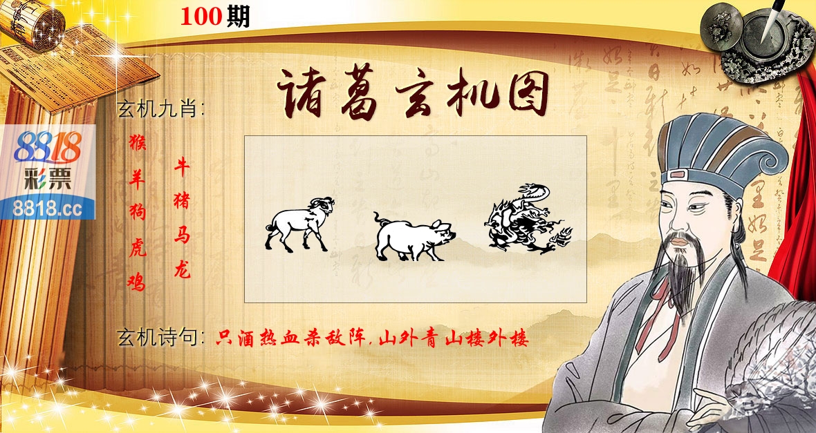 诸葛玄机图 第100期