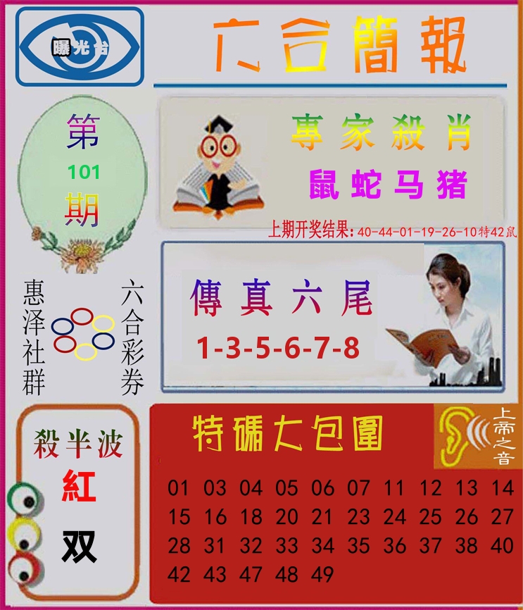 六合简报 第101期
