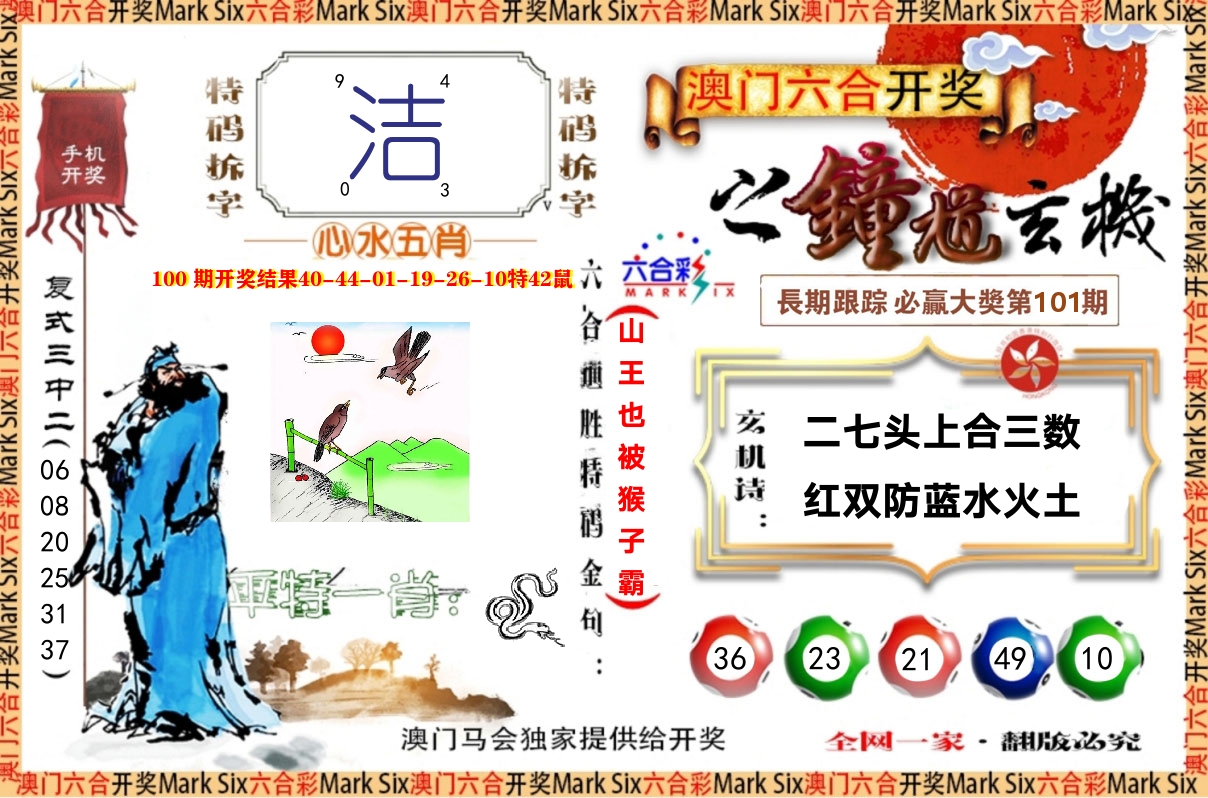 钟道玄机 第101期