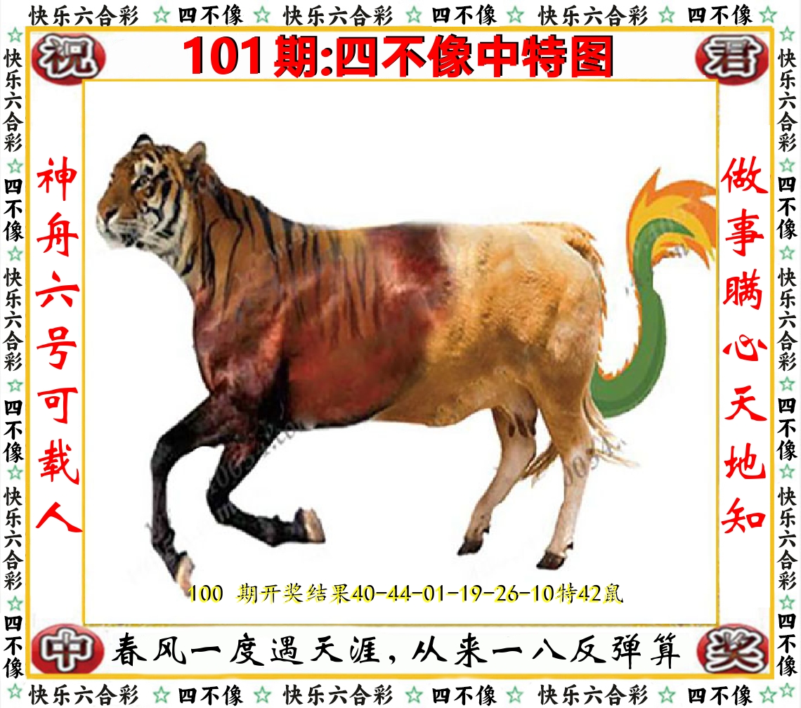 四不像中特图 第101期