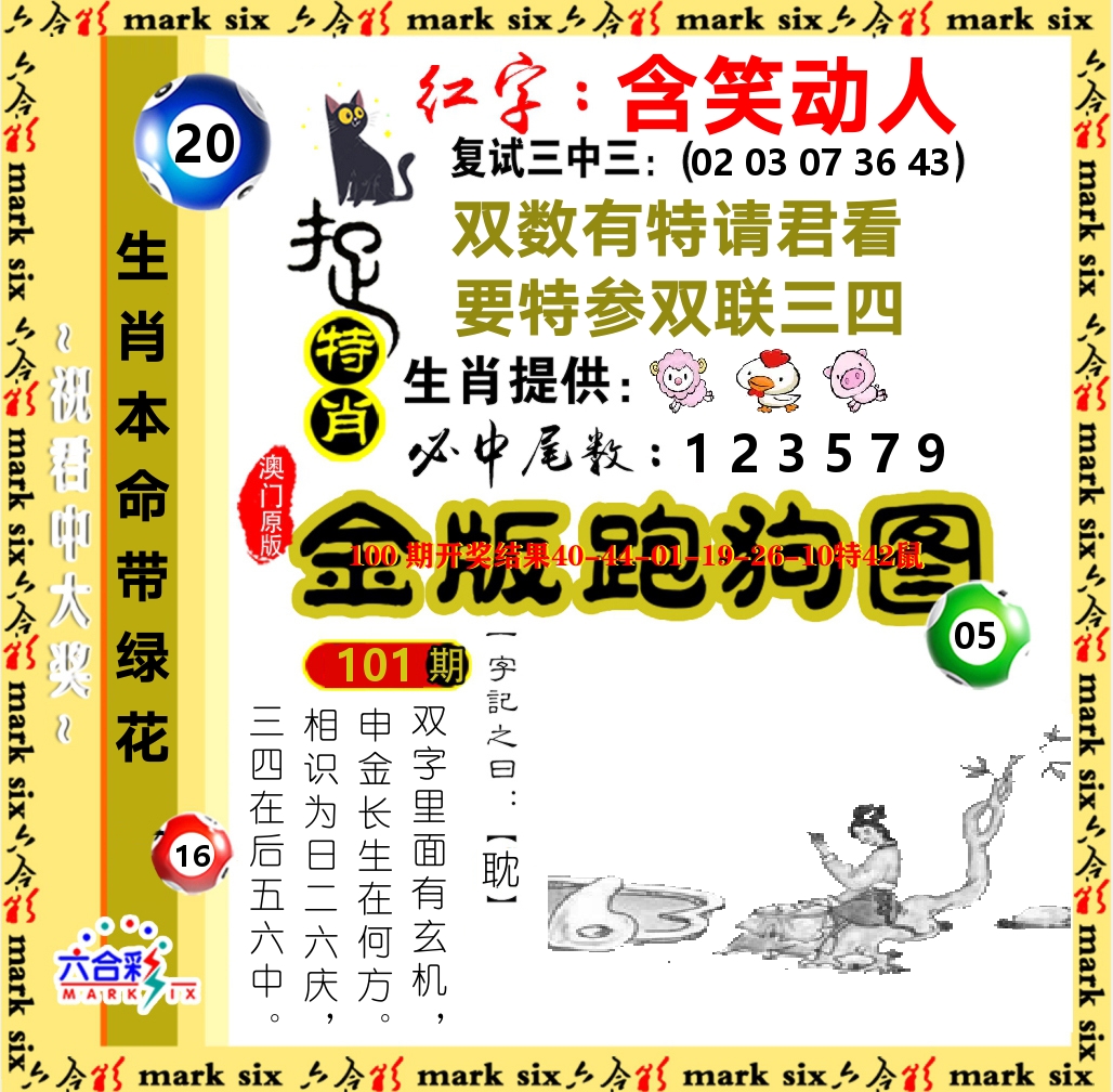 金版跑狗图 第101期