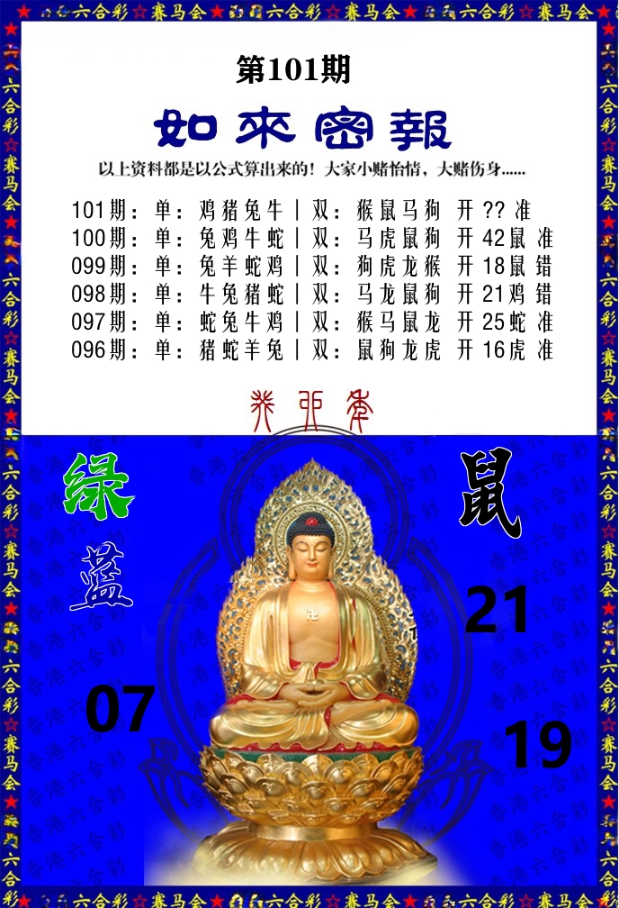 如来密报 第101期