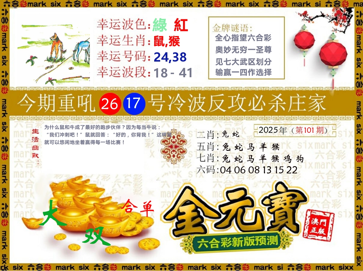 金元宝 第101期