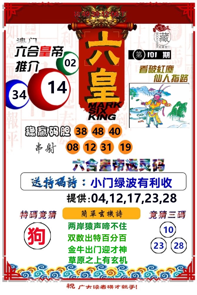 六皇 第101期