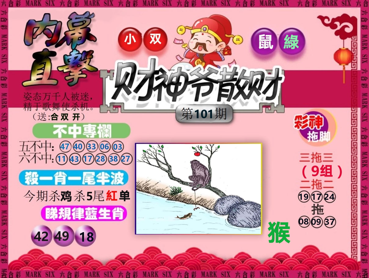 财神爷散财 第101期