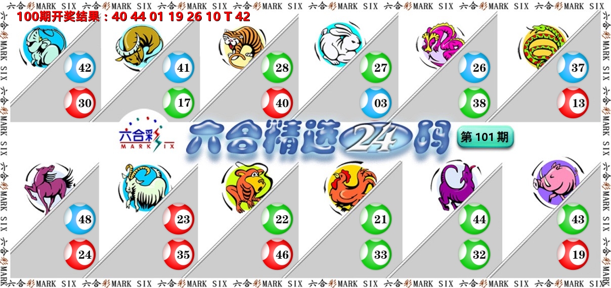 六合精选24码 第101期