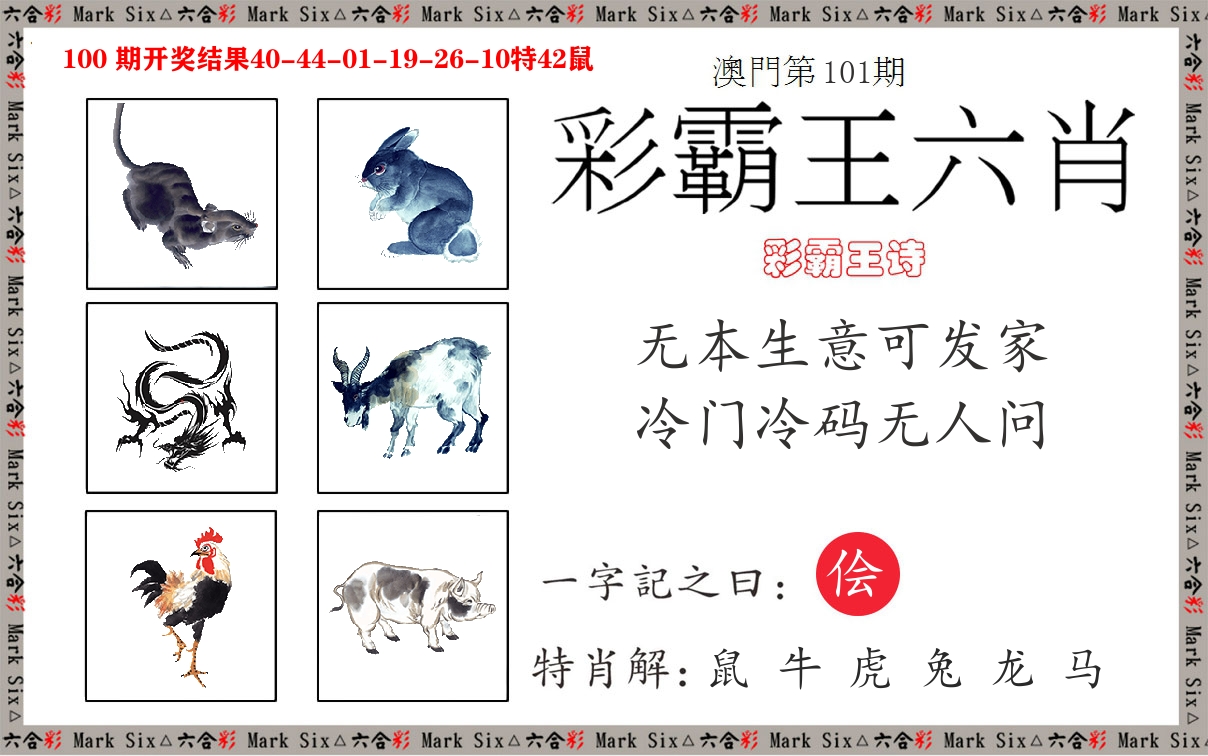 彩霸王六肖 第101期