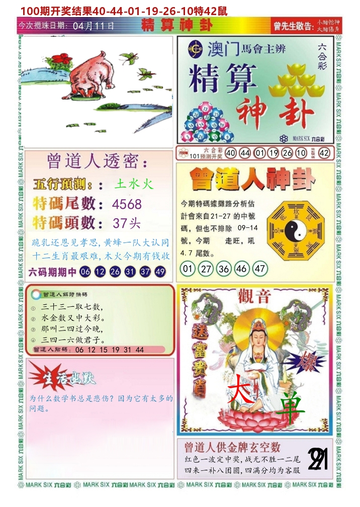 澳门精算神卦 第101期