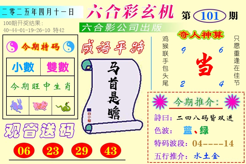 澳门六合玄机 第101期