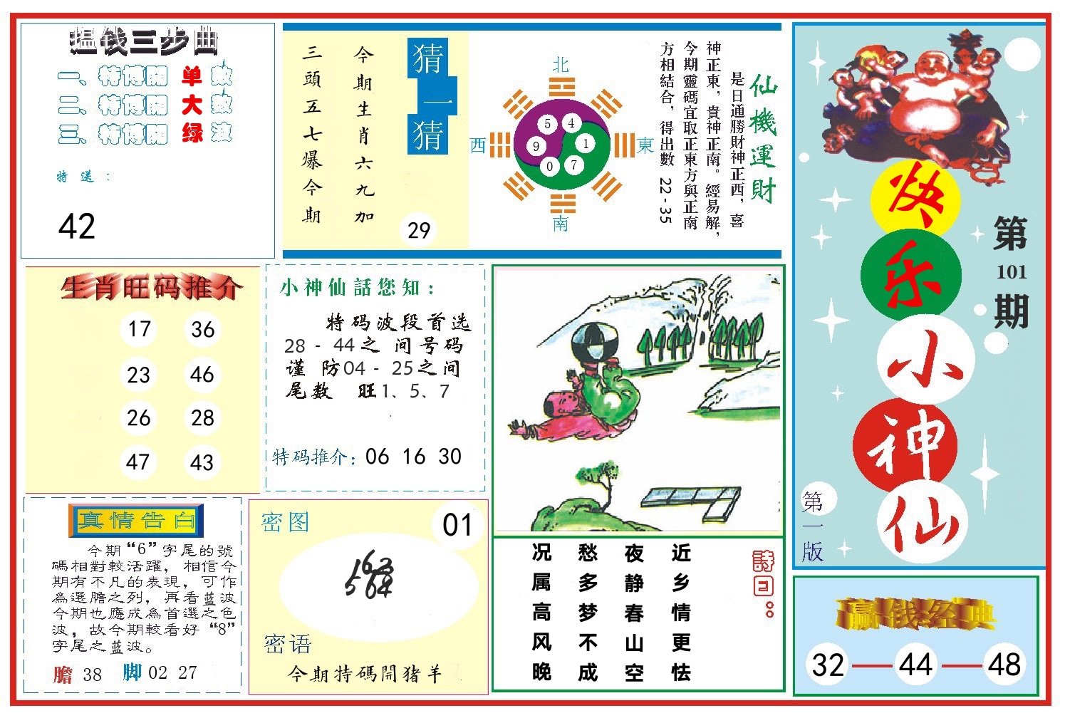 快乐小神仙 第101期