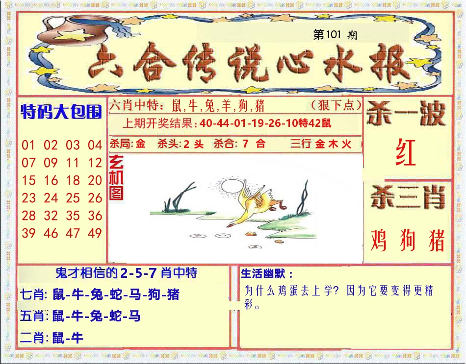 六合传说心水报 第101期