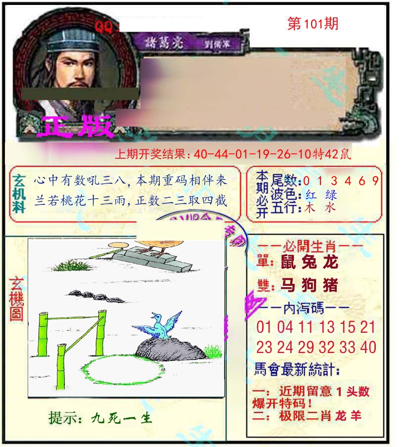 诸葛亮玄机 第101期
