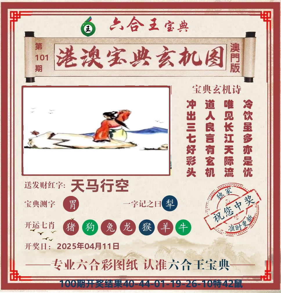 六合王宝典玄机 第101期