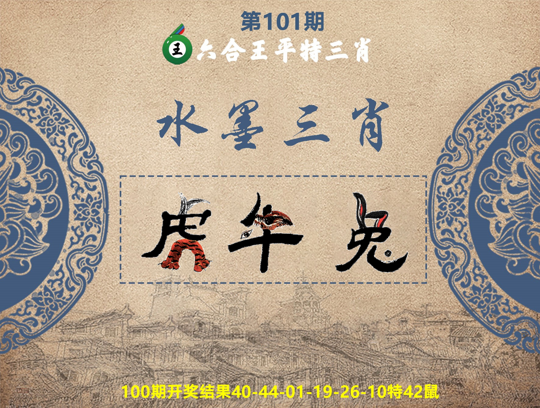 六合王水墨三肖 第101期