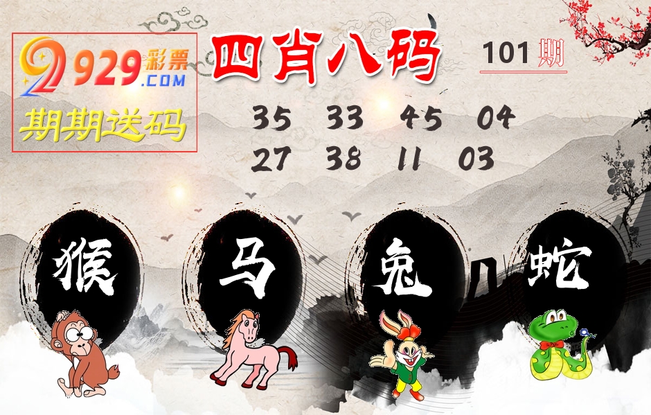 四肖八码期期送 第101期