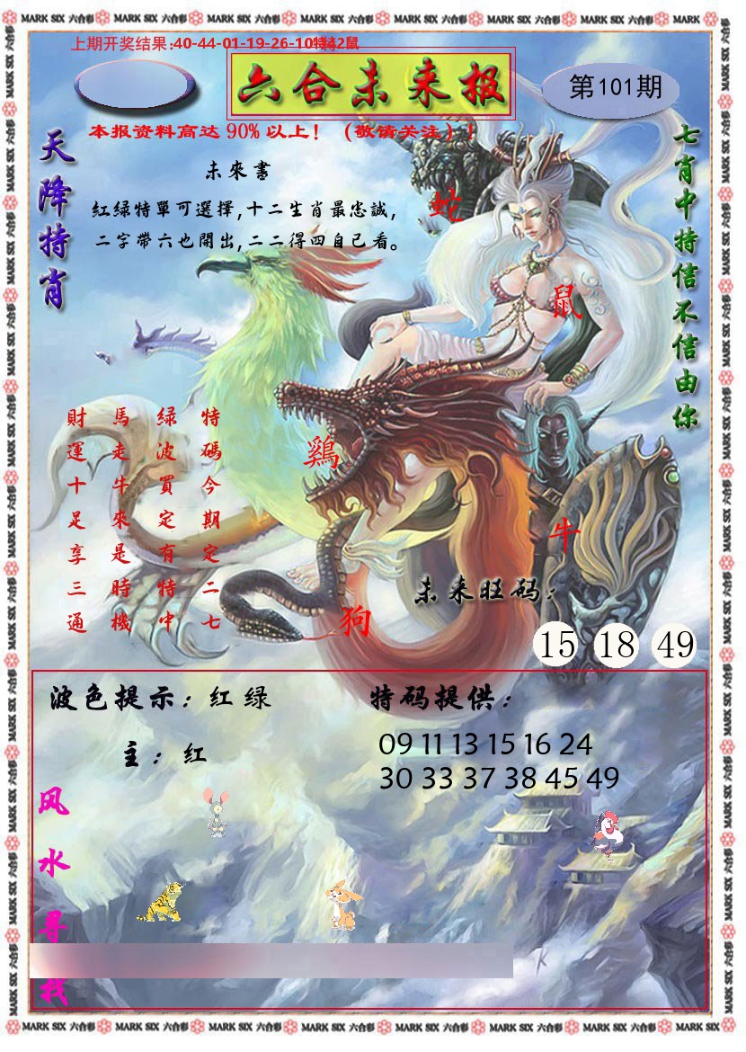 六合未来报 第101期