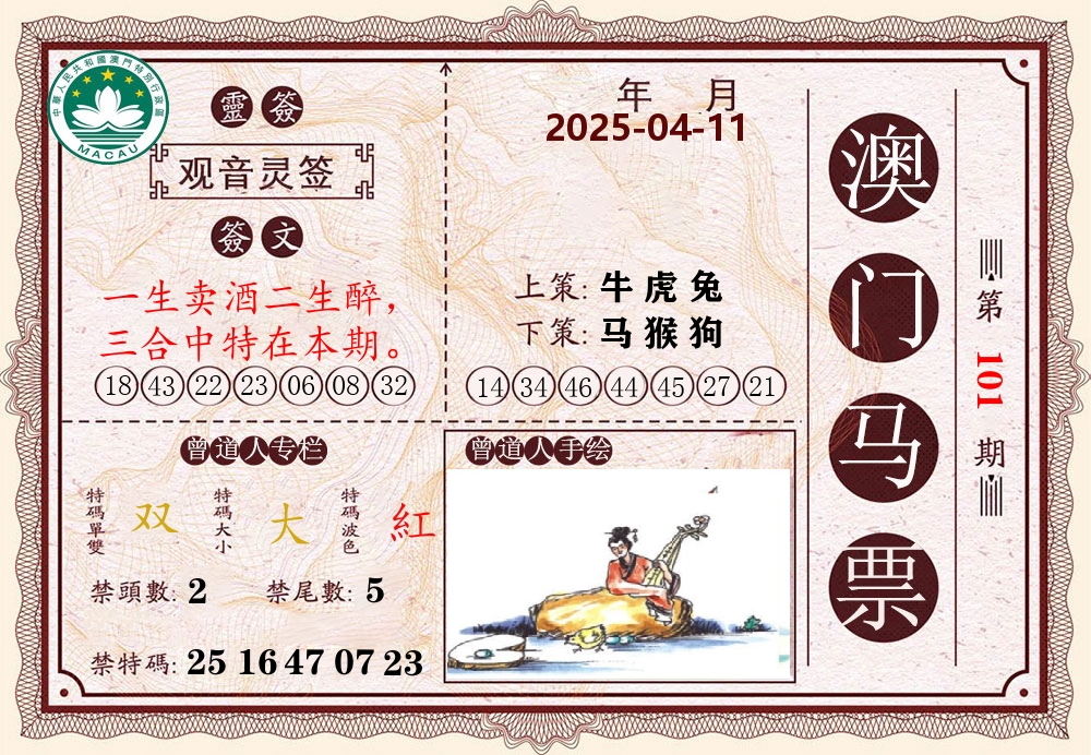 澳门马票 第101期