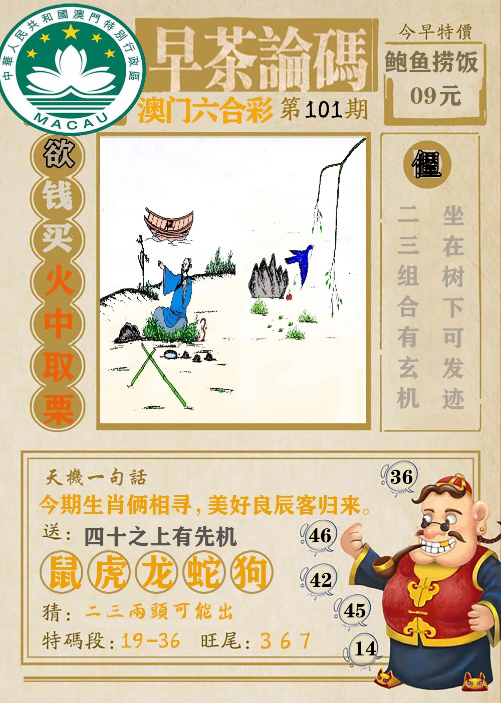 早茶论码 第101期