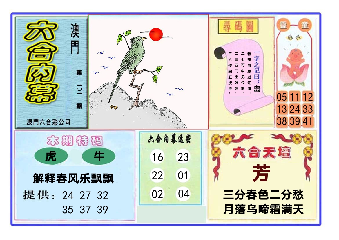 六合内幕 第101期
