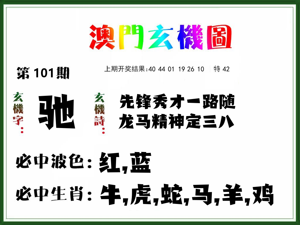 澳门玄机图 第101期