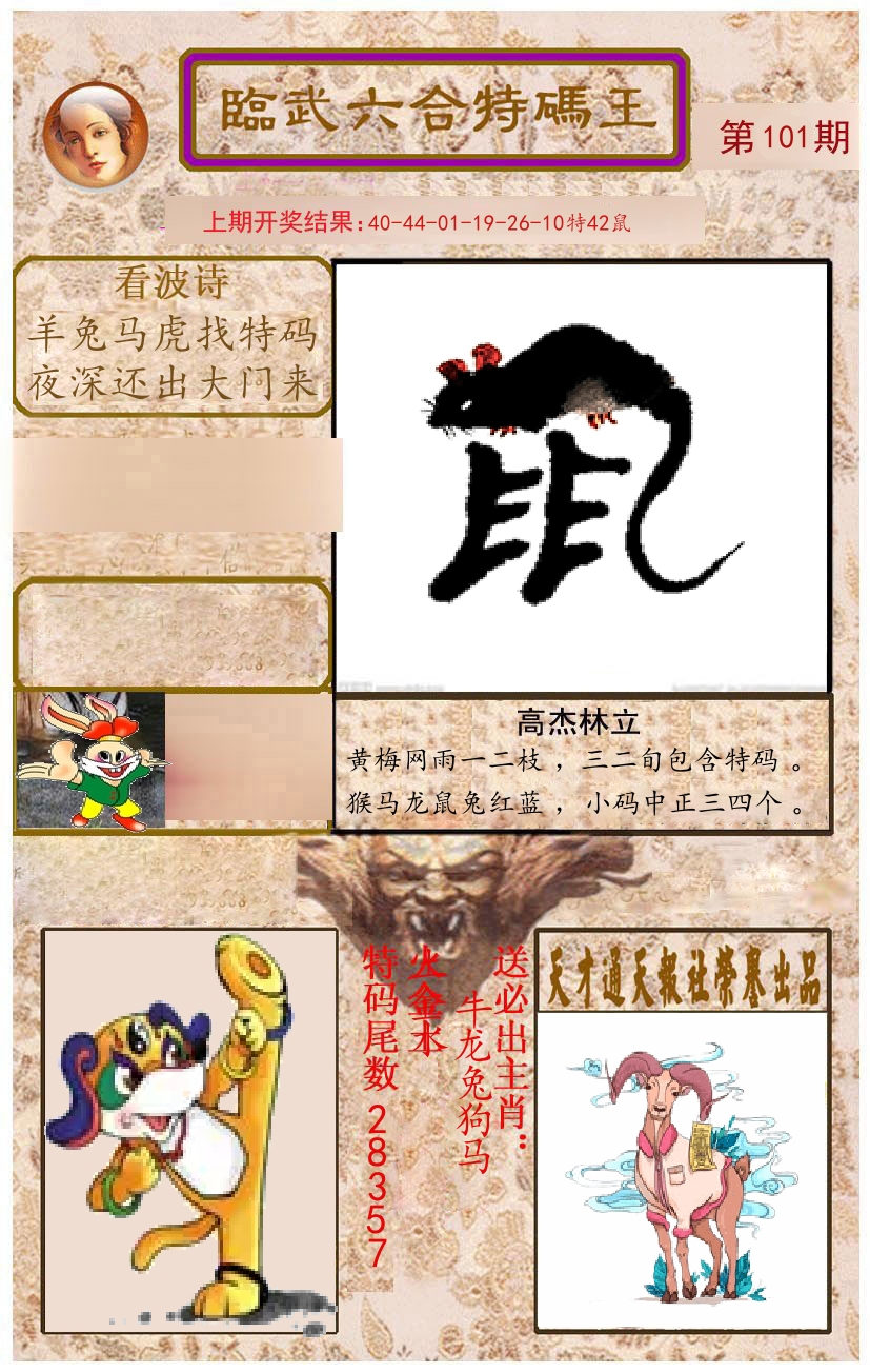 臨武六合特码王 第101期