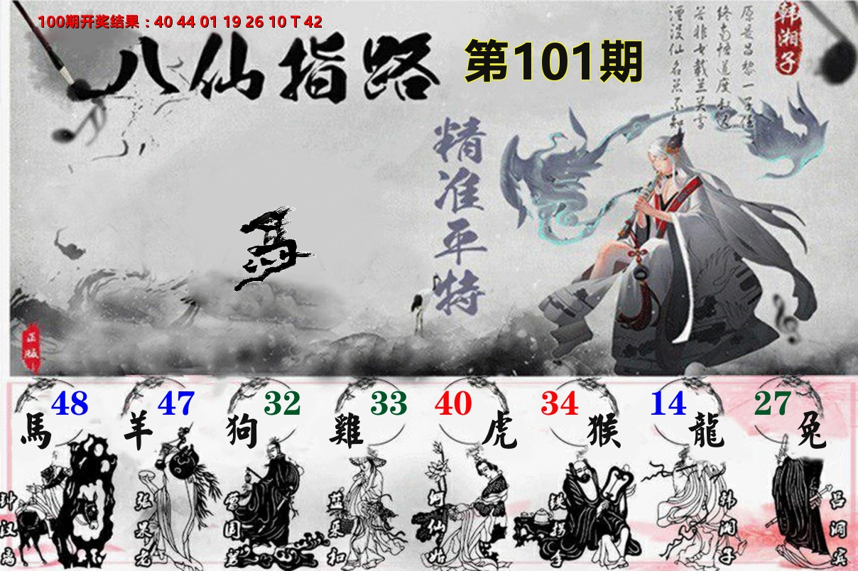 八仙指路 第101期