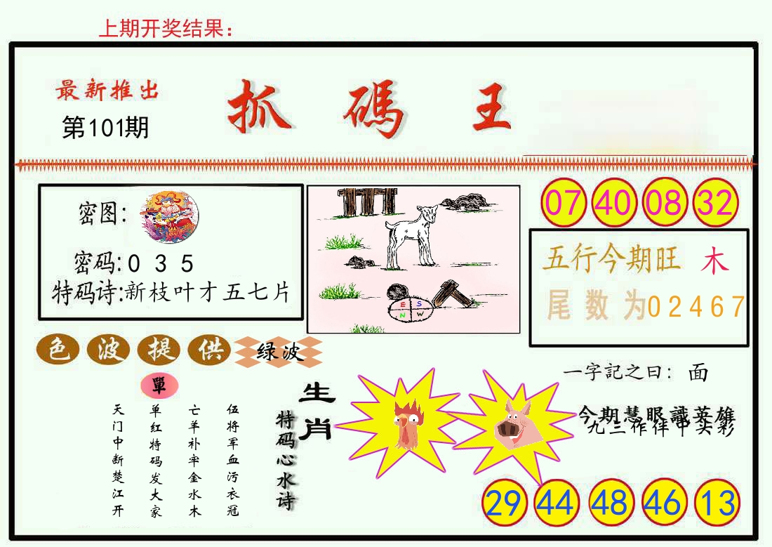 最新抓码王 第101期