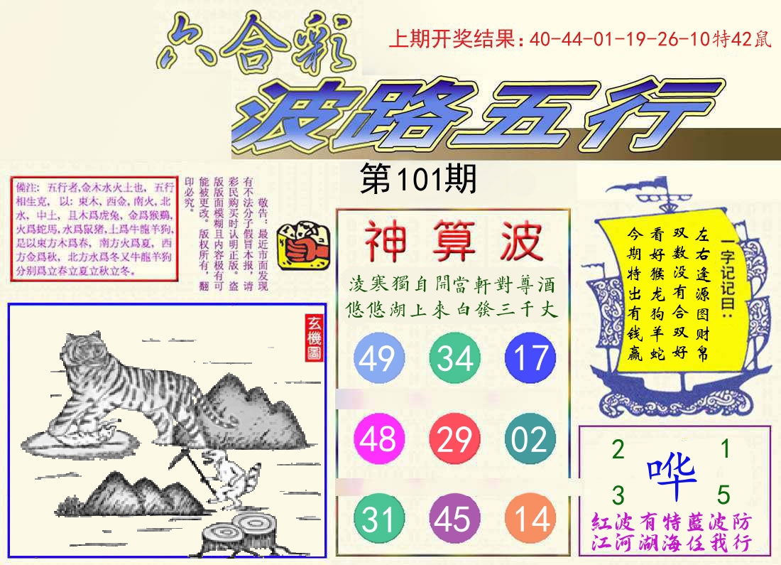 波路五行 第101期