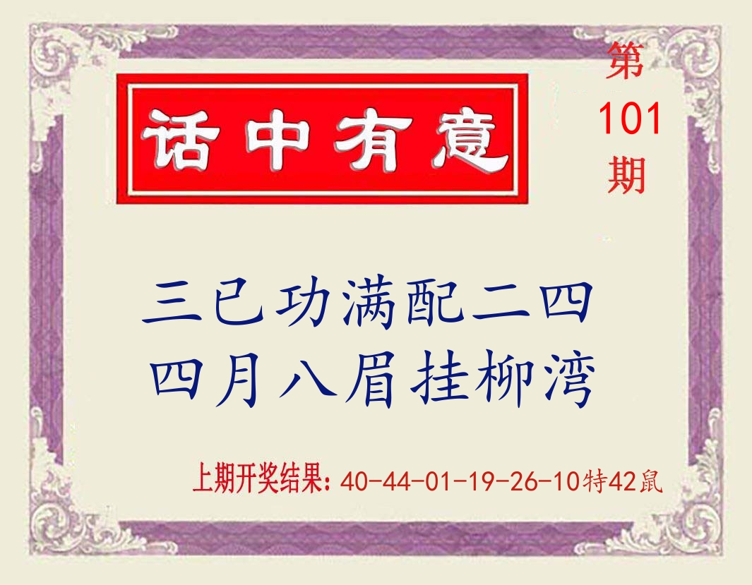 话中有意 第101期