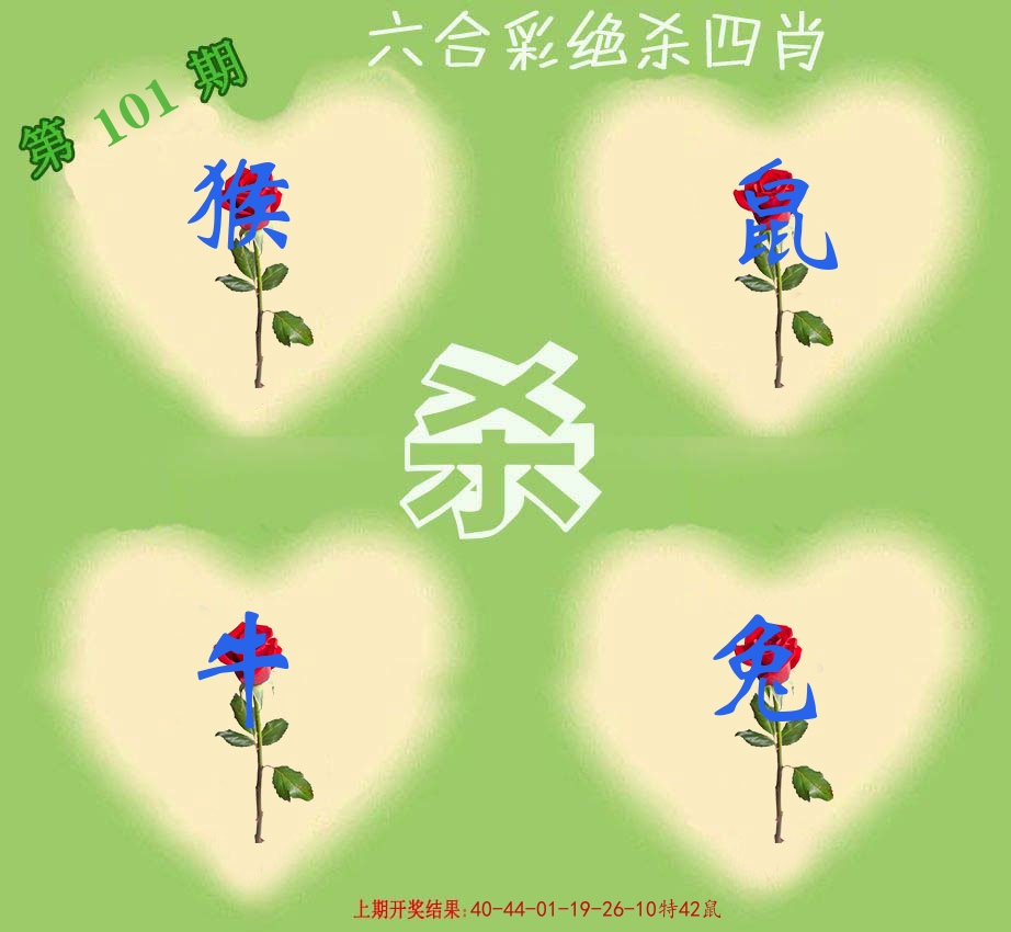 绝杀四肖 第101期