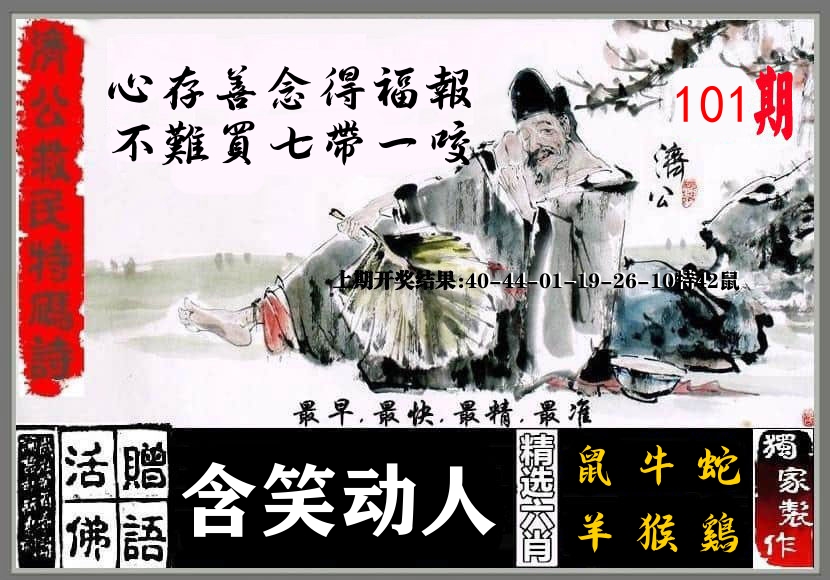 济公活佛 第101期