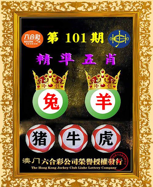 精准五肖 第101期