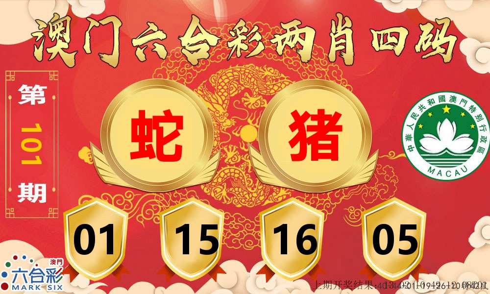 澳门两肖四码 第101期