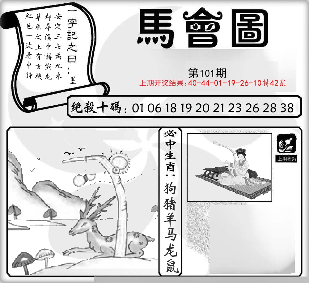 马会图 第101期