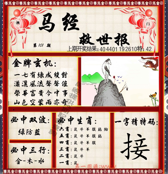 马经救世报 第101期